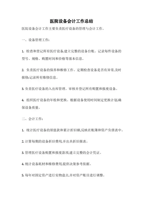 医院设备会计工作总结