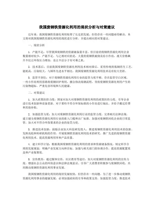 我国废钢铁资源化利用的现状分析与对策建议