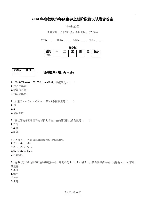 2024年湘教版六年级数学上册阶段测试试卷含答案