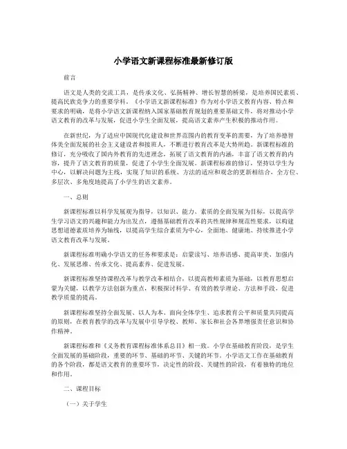 小学语文新课程标准最新修订版