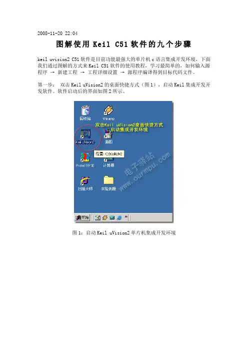 图解使用Keil C51软件的九个步骤