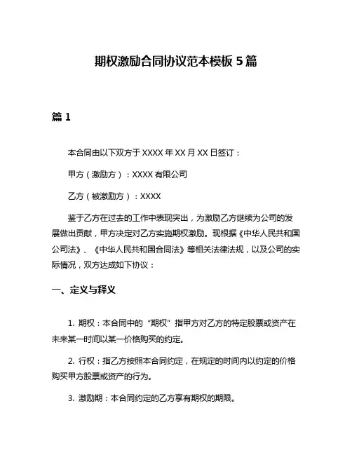 期权激励合同协议范本模板5篇