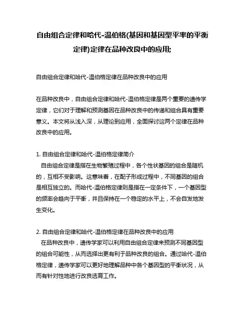 自由组合定律和哈代-温伯格(基因和基因型平率的平衡定律)定律在品种改良中的应用;