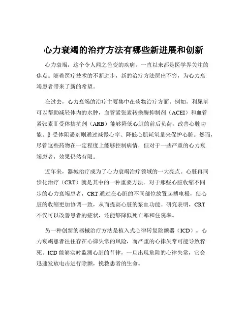 心力衰竭的治疗方法有哪些新进展和创新