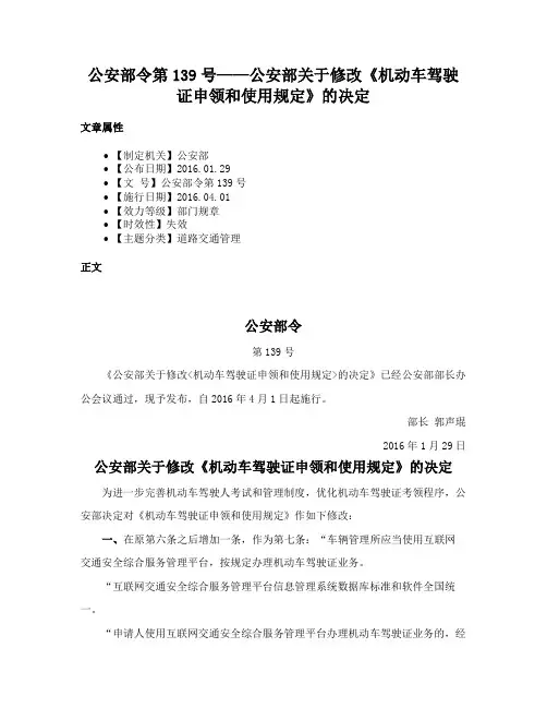 公安部令第139号——公安部关于修改《机动车驾驶证申领和使用规定》的决定