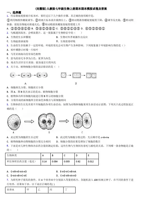 (完整版)人教版七年级生物上册期末期末模拟试卷及答案