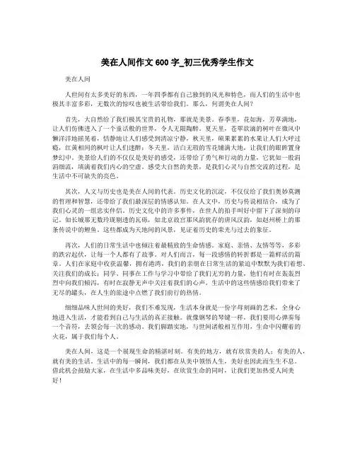 美在人间作文600字_初三优秀学生作文