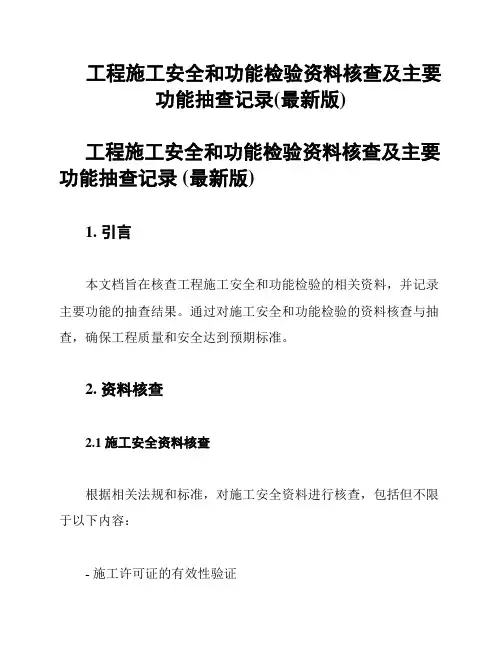 工程施工安全和功能检验资料核查及主要功能抽查记录(最新版)