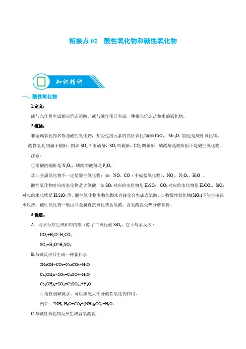 衔接点02  酸性氧化物和碱性氧化物-2022年初升高化学无忧衔接(解析版)