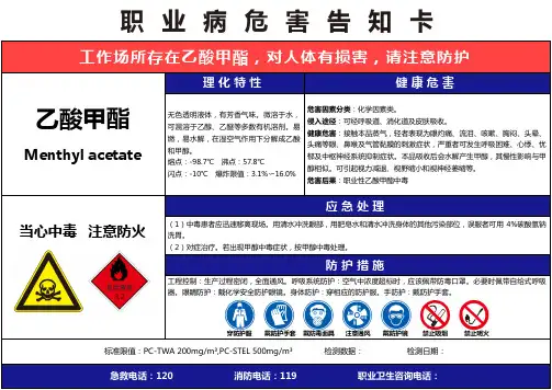 【乙酸甲酯】职业病危害告知卡(精编版)