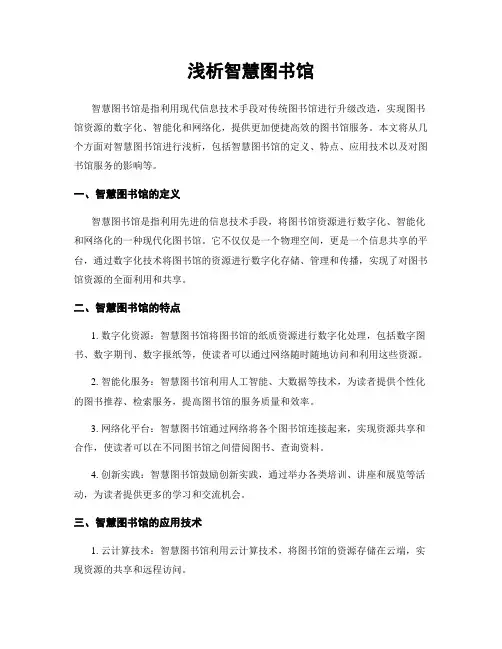 浅析智慧图书馆