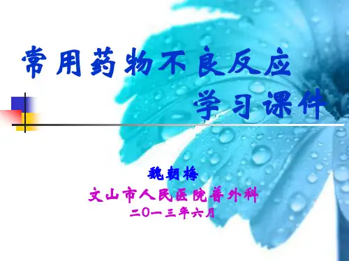 药物不良反应学习课件PPT课件