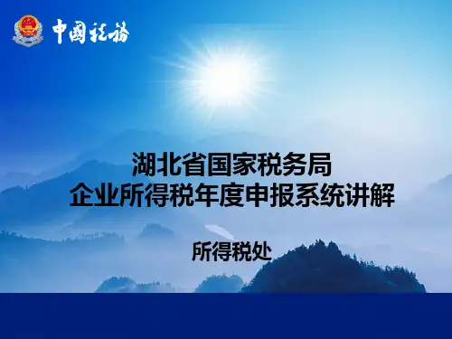 最新湖北省国家税务局企业所得税年度申报系统讲解完美版