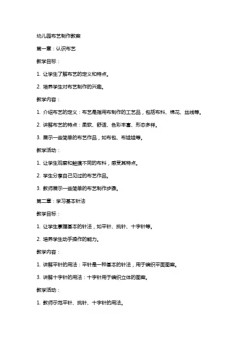幼儿园布艺制作教案