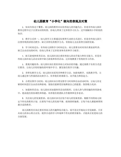 幼儿园教育“小学化”倾向的表现及对策
