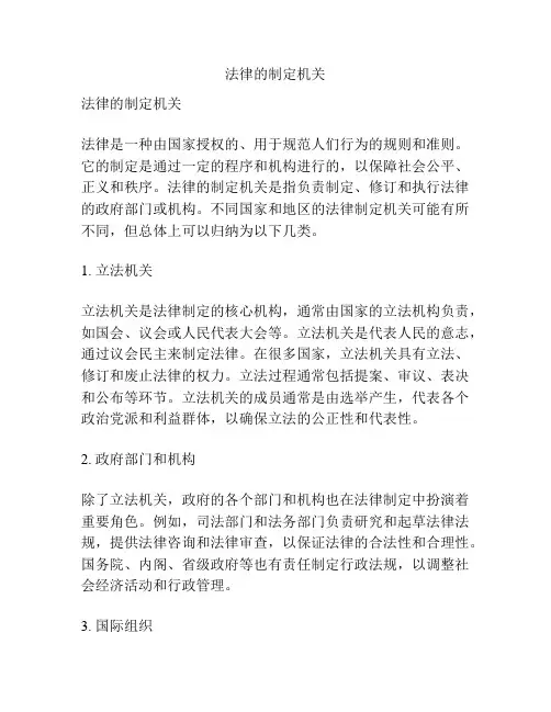 法律的制定机关