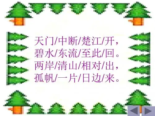 《望天门山》课件(人教新课标小学语文三年级上册课件)
