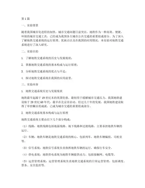 关于地铁的实验报告(3篇)