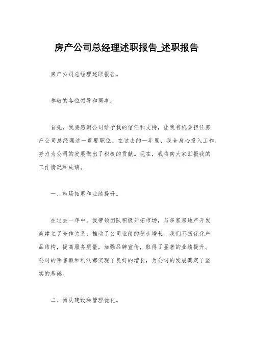 房产公司总经理述职报告_述职报告