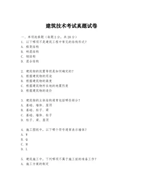 建筑技术考试真题试卷