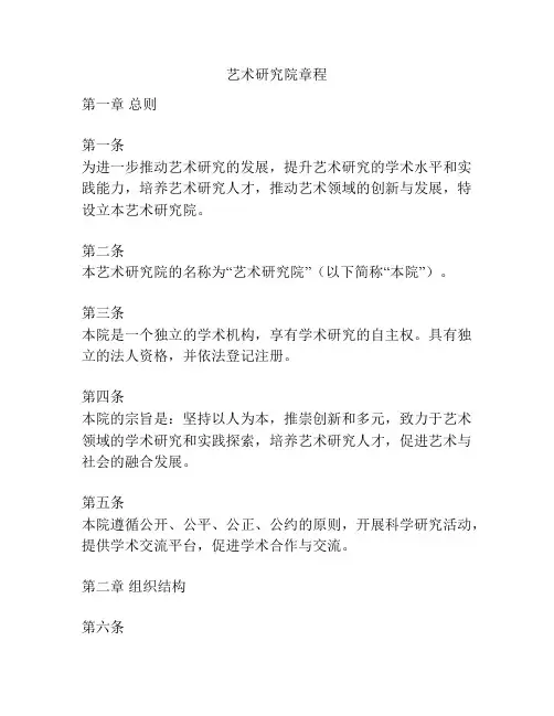 艺术研究院章程