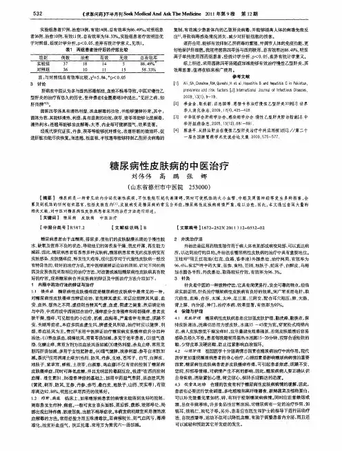 糖尿病性皮肤病的中医治疗