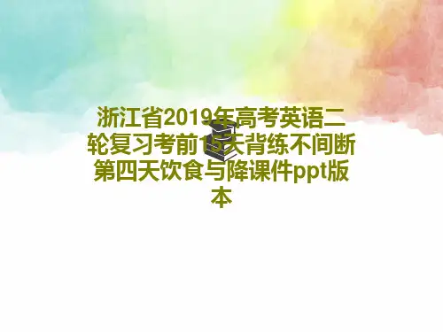 浙江省2019年高考英语二轮复习考前15天背练不间断第四天饮食与降课件ppt版本共27页