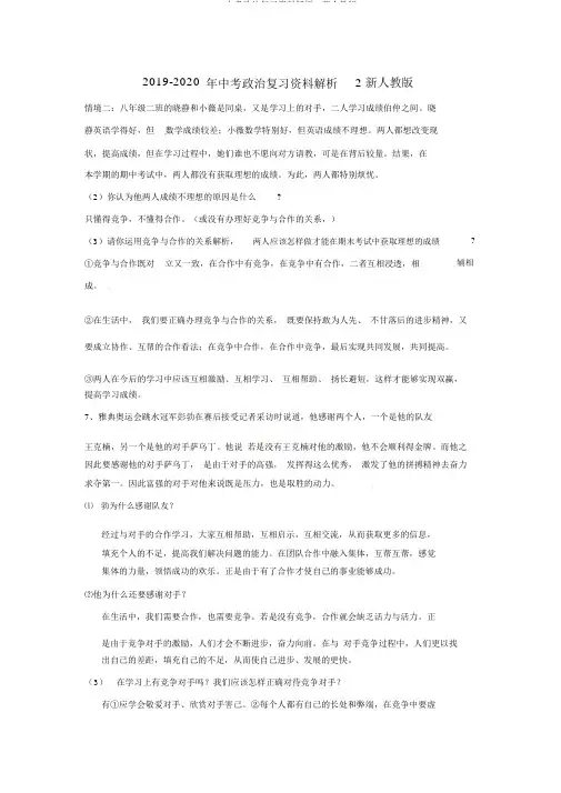 2019-中考政治复习材料分析2新人教版
