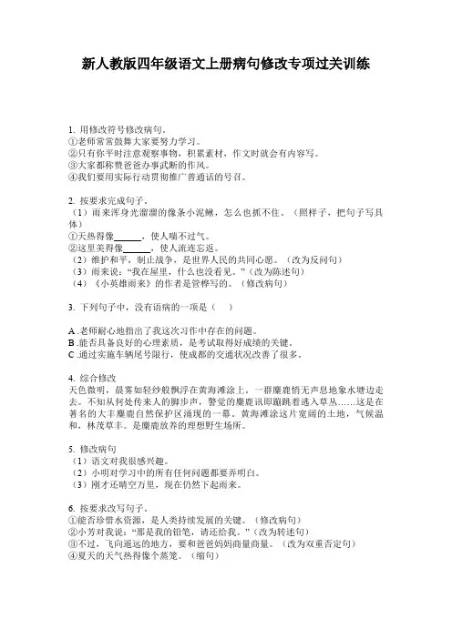 新人教版四年级语文上册病句修改专项过关训练