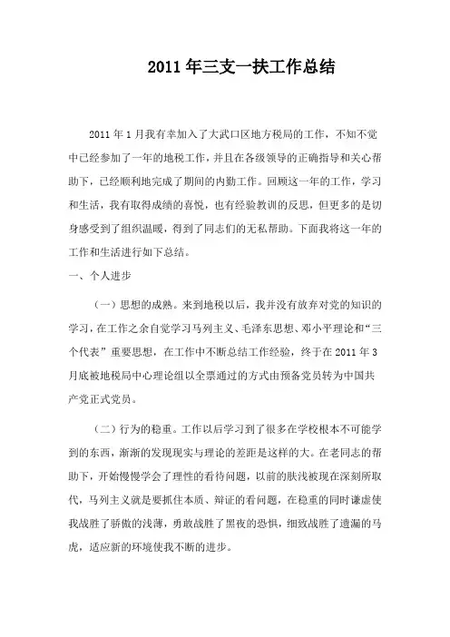 2011三支一扶工作总结