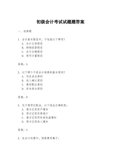 初级会计考试试题题答案