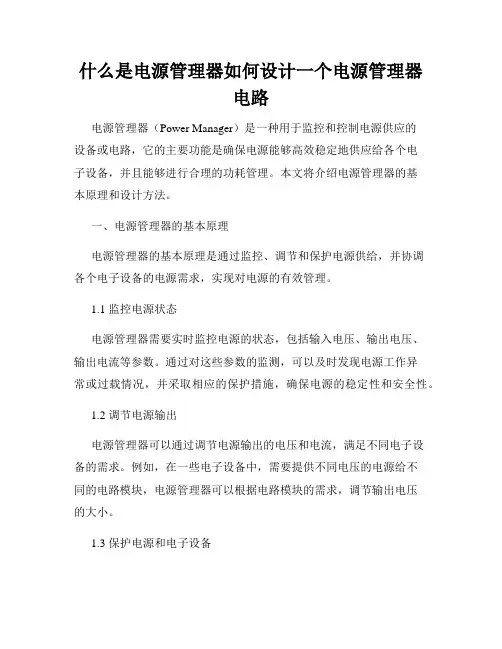 什么是电源管理器如何设计一个电源管理器电路