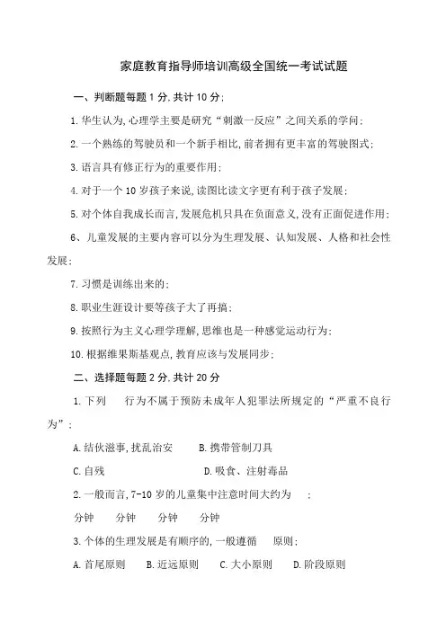 家庭教育指导师培训高级全国统一考试试题