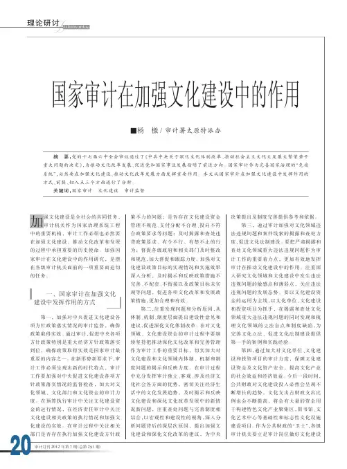 国家审计在加强文化建设中的作用