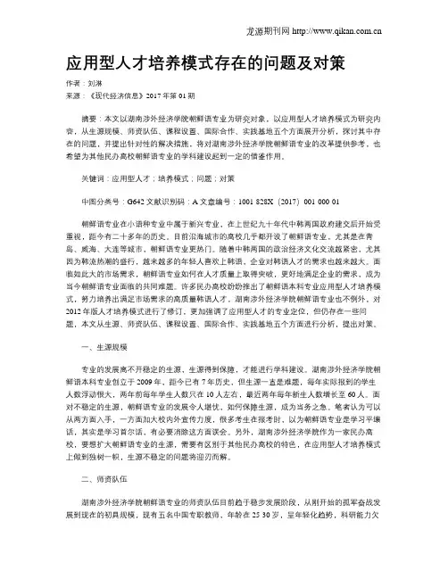 应用型人才培养模式存在的问题及对策
