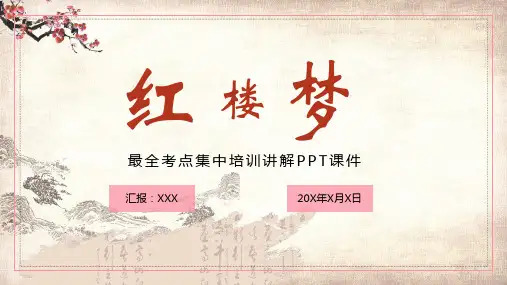 红楼梦最全考点集中培训讲解PPT授课演示