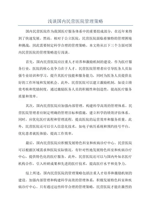 浅谈国内民营医院管理策略