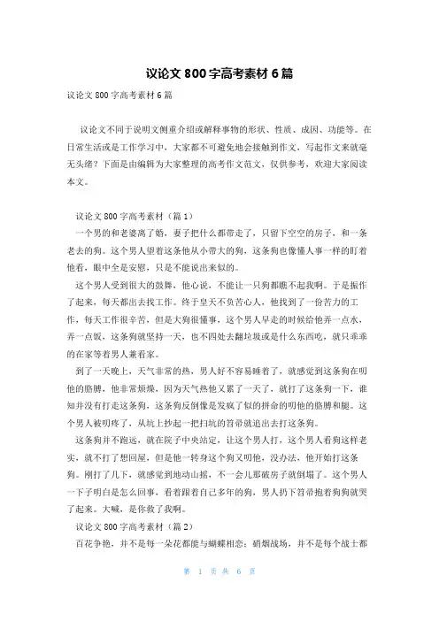 议论文800字高考素材6篇