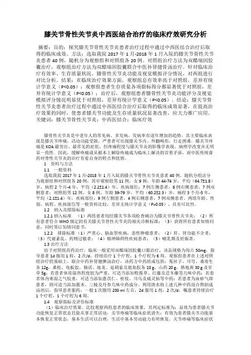 膝关节骨性关节炎中西医结合治疗的临床疗效研究分析