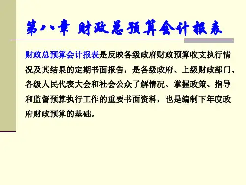 第8章财政总预算会计报表案例