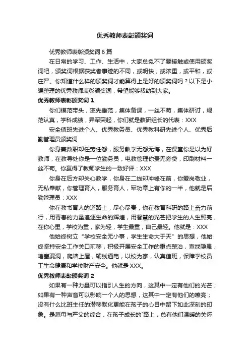 优秀教师表彰颁奖词6篇