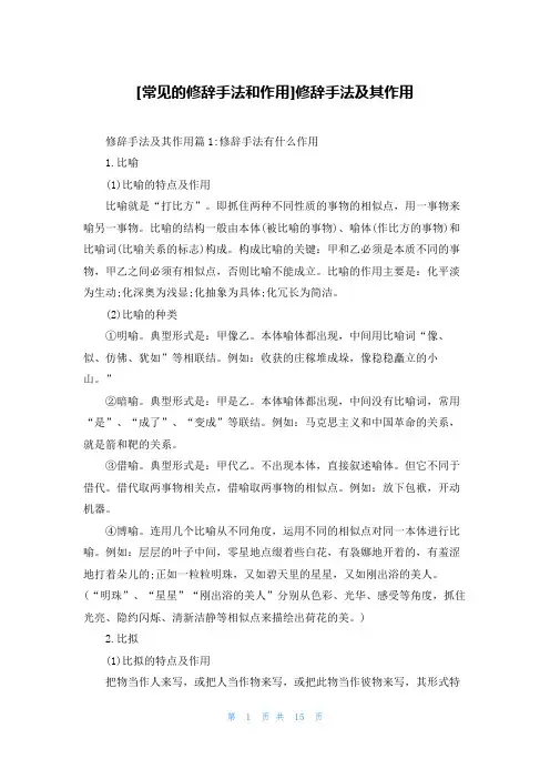 [常见的修辞手法和作用]修辞手法及其作用