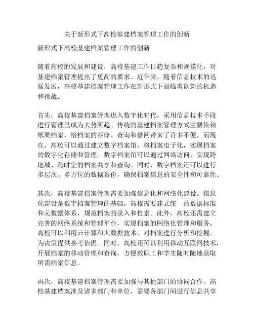关于新形式下高校基建档案管理工作的创新
