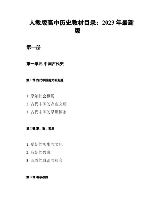 人教版高中历史教材目录：2023年最新版