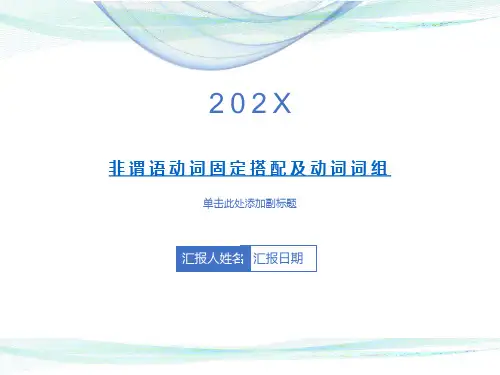 非谓语动词固定搭配及动词词组