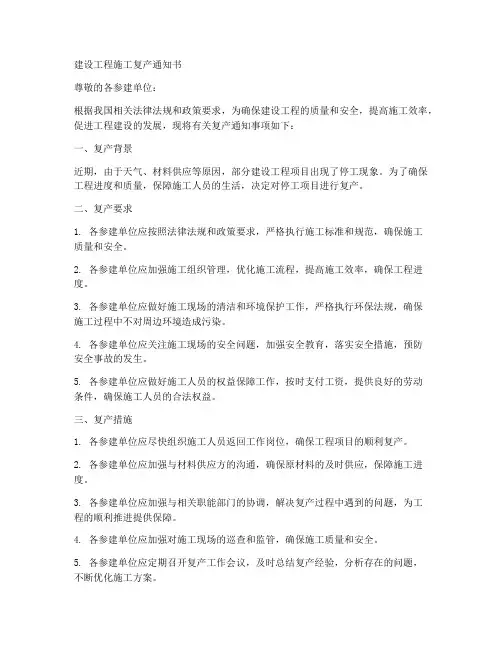 建设工程施工复产通知书