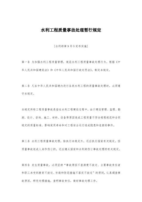 最新整理水利工程质量事故处理暂行规定.doc