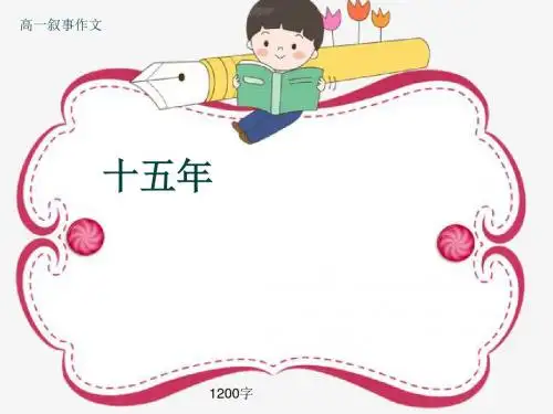 高一叙事作文《十五年》1200字(共13张ppt)
