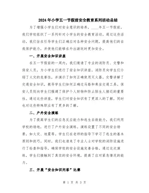 2024年小学五一节假前安全教育系列活动总结