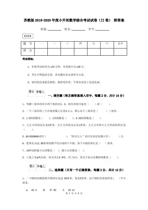 苏教版2019-2020年度小升初数学综合考试试卷(II卷) 附答案